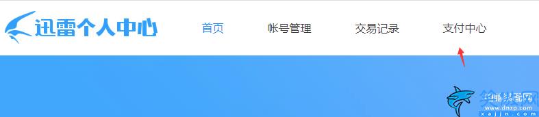 迅雷怎么取消自動續費,迅雷取消自動續費步驟