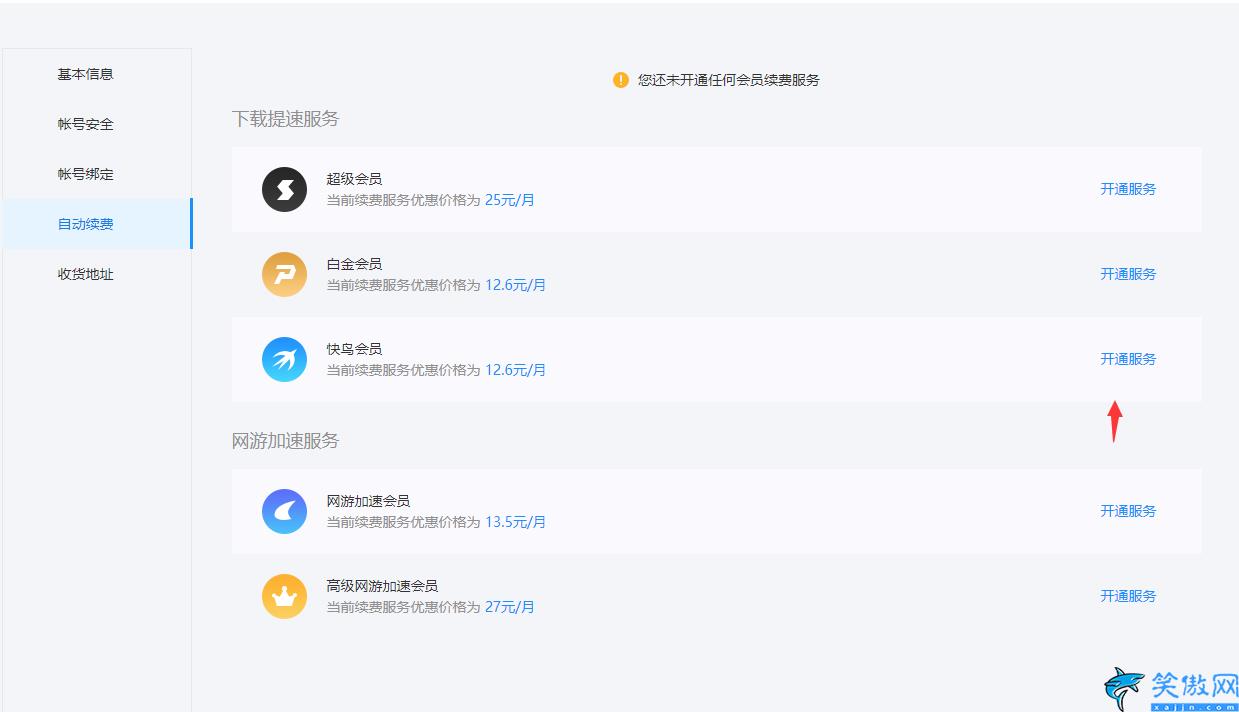 迅雷怎么取消自動續費,迅雷取消自動續費步驟