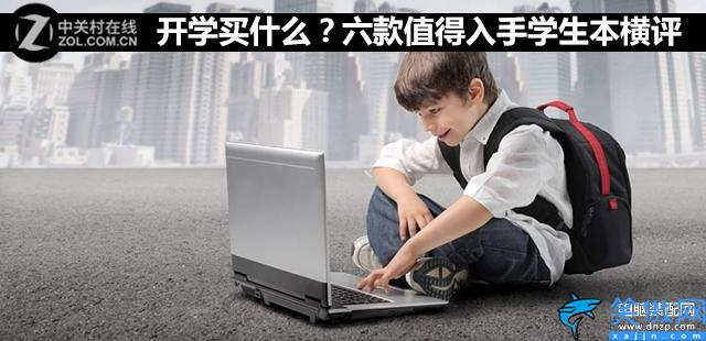 學生筆記本電腦什么牌子好,六款值得入手學生本橫評