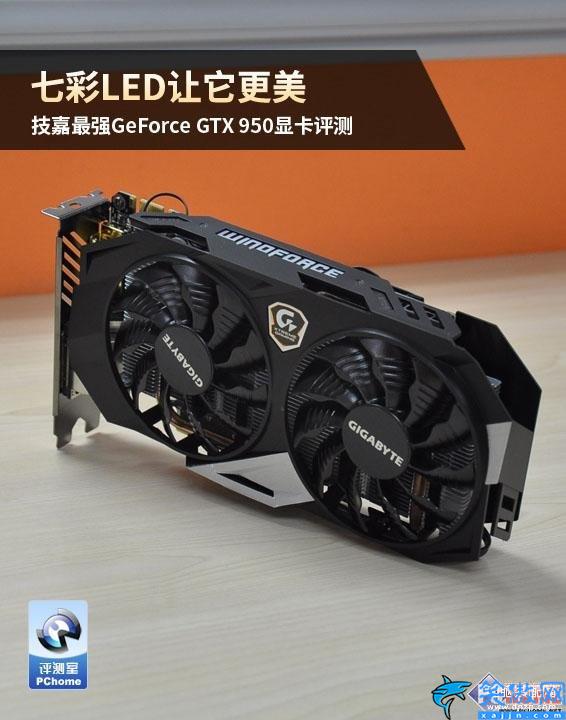 gtx950什么級(jí)別顯卡最好,技嘉最強(qiáng)GTX950評(píng)測(cè)