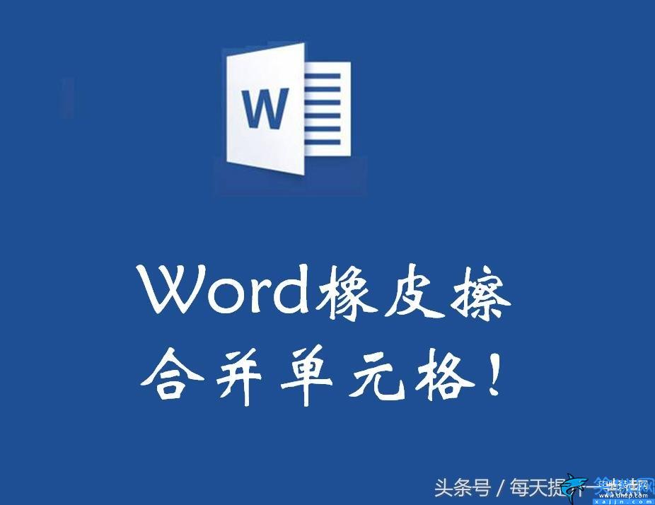 Word怎么用橡皮擦合并單元格,橡皮擦合并單元格操作步驟