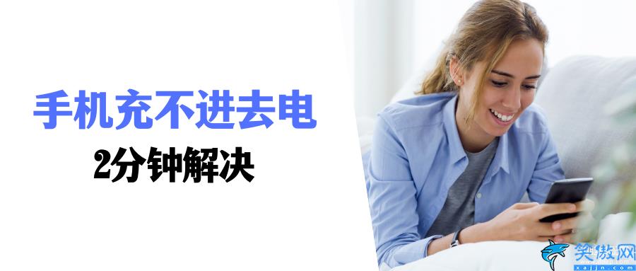 oppo手機充不進電怎么辦,手機無法充電快速修復方法