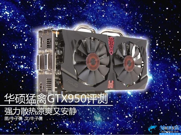 gtx950顯卡怎么樣,華碩猛禽GTX 950顯卡評測