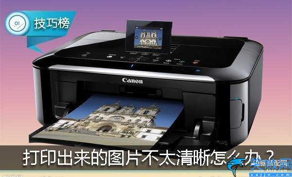 惠普打印機打印模糊怎么解決,打印機打印出來的圖片不太清晰處理技巧