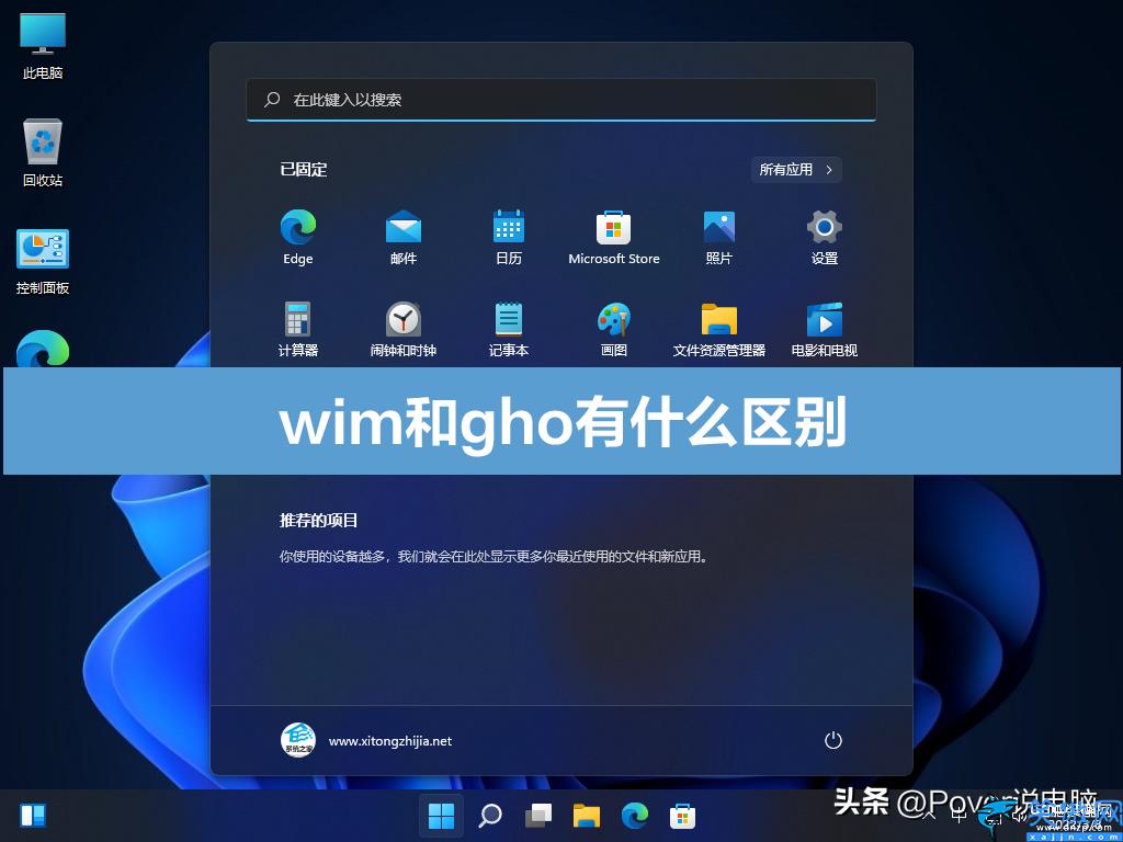wim和gho文件的區(qū)別是什么,wim和gho文件的區(qū)別介紹