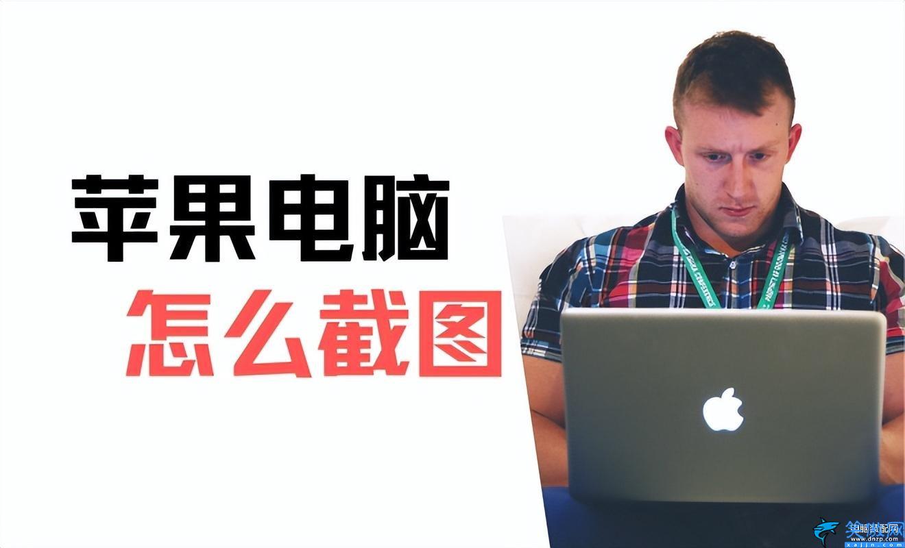 蘋果電腦截圖快捷鍵是哪個鍵,在mac截屏的圖文教學
