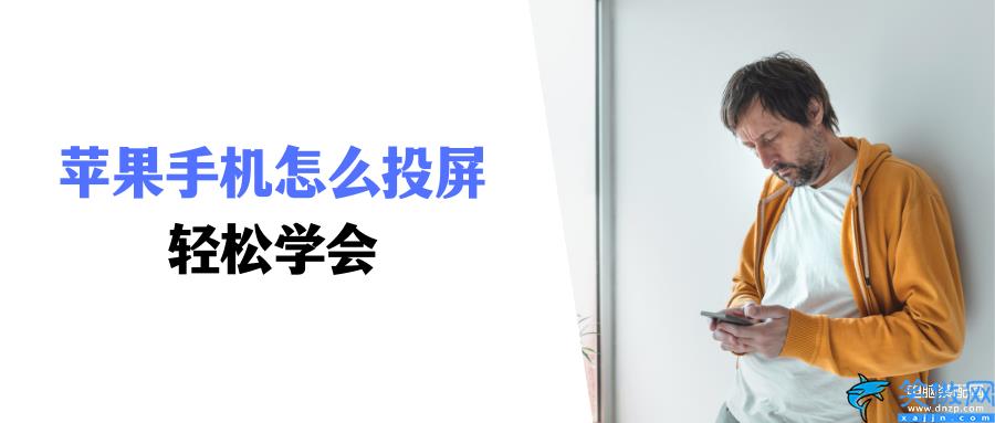 iphone投屏電視怎么弄,手機投屏到電視圖文教程