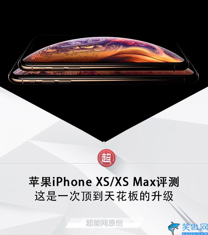 蘋果xs和xsmax哪個值得入手,iPhone XS/XS Max評測