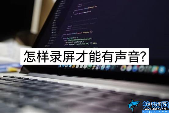 小米手機錄屏沒有聲音怎么設置,三招教你輕松錄屏