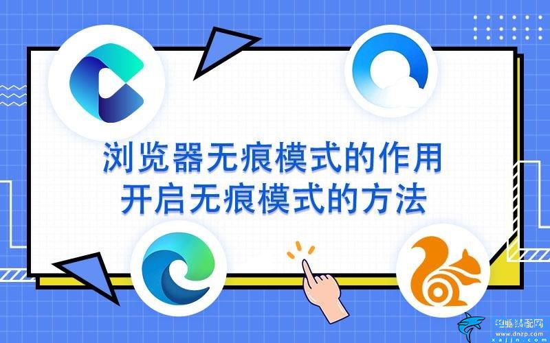 怎么設置無痕瀏覽模式,手機瀏覽器開啟無痕模式的設置教程