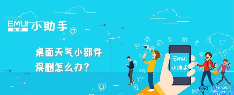 華為時鐘桌面顯示移除了怎么恢復(fù),桌面天氣小部件誤刪找回方法