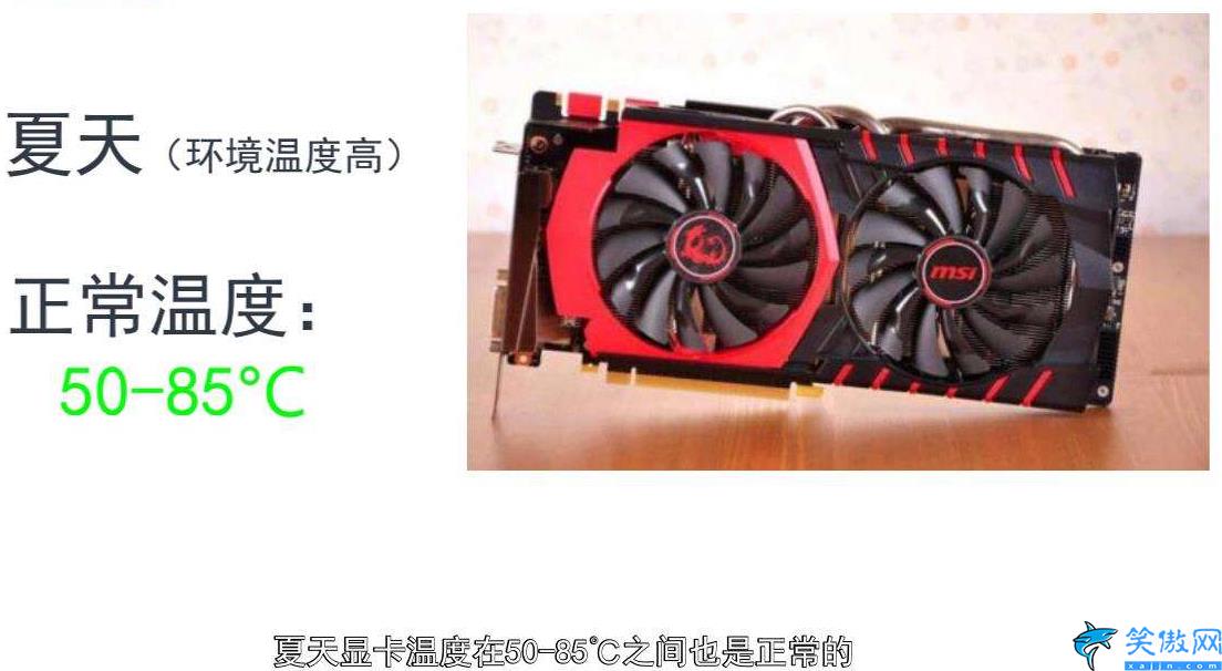 顯卡溫度多少度正常,顯卡標準溫度范圍