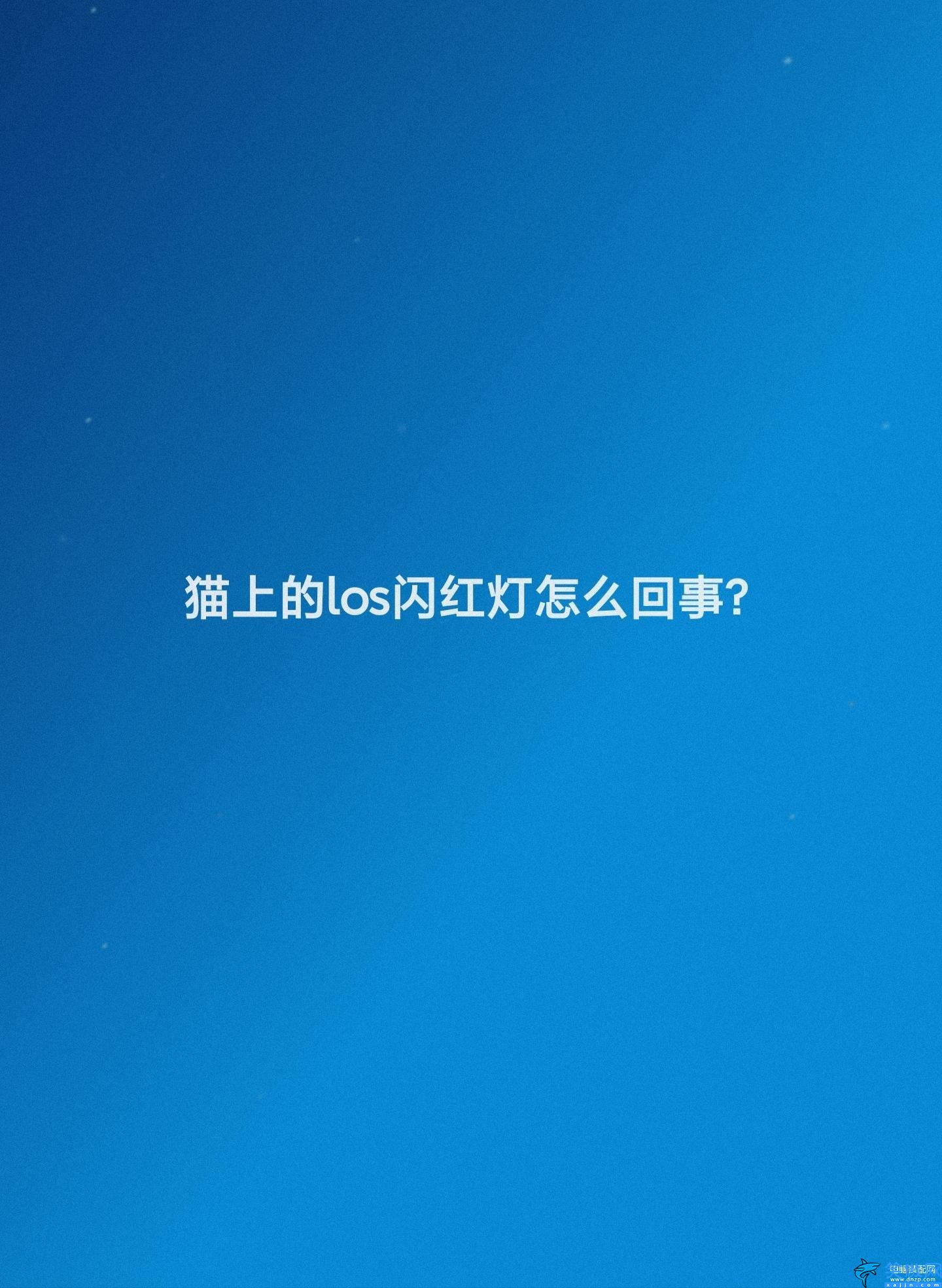 光纖亮紅燈一閃一閃怎么回事,貓上的los閃紅燈處理技巧