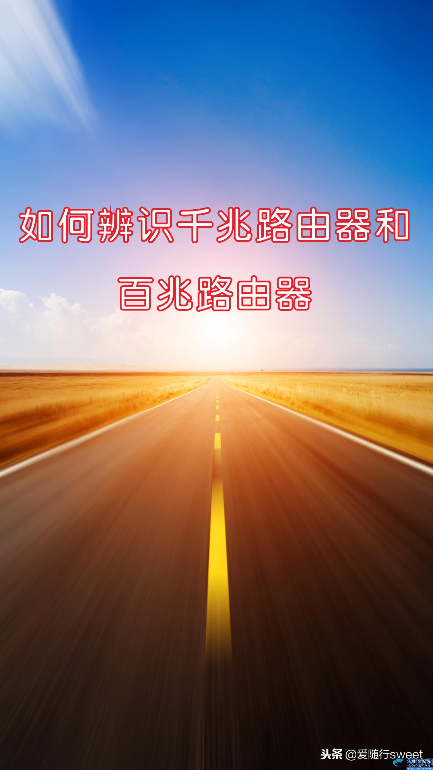 怎么看路由器是多少兆的,辨識千兆路由器和百兆路由器的技巧