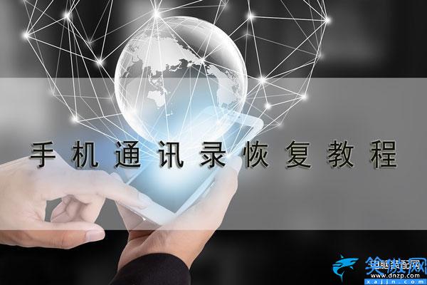 小米手機(jī)恢復(fù)出廠設(shè)置怎么找回聯(lián)系人,通訊錄復(fù)操作步驟