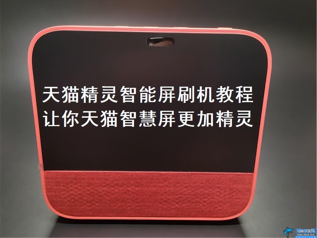天貓精靈智能屏怎么恢復出廠設置,天貓精靈智能屏刷機教程