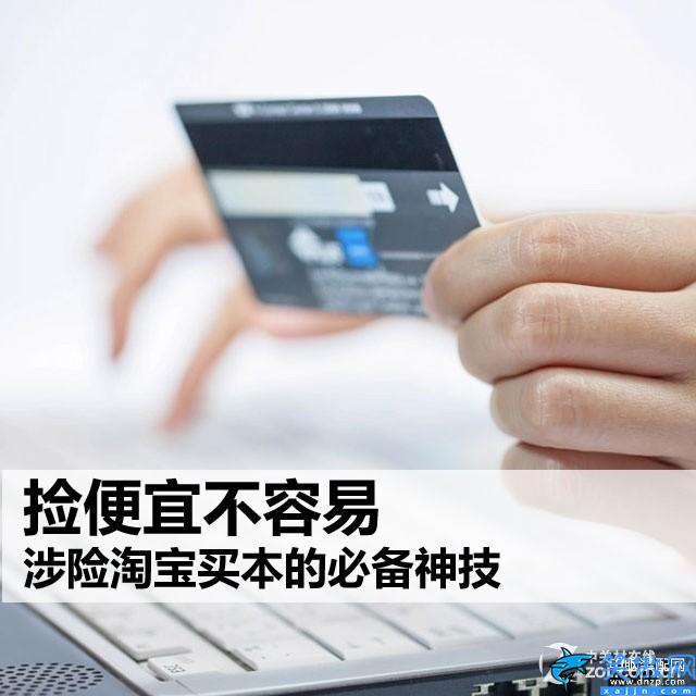 淘寶買電腦可靠嗎,涉險(xiǎn)淘寶買本的必備神技
