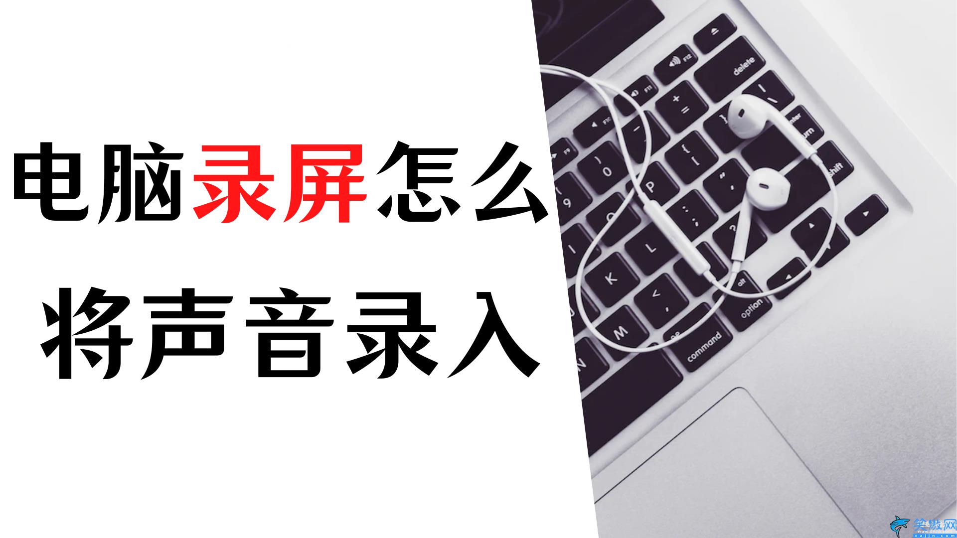 怎么錄電腦內部發出的聲音,教你輕松掌握電腦錄制屏幕和聲音的方法