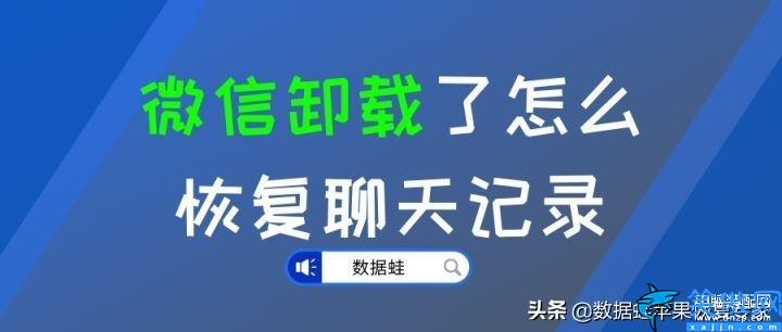 把微信卸載了聊天記錄還能恢復(fù)嗎,關(guān)于微信恢復(fù)的正確姿勢(shì)詳述