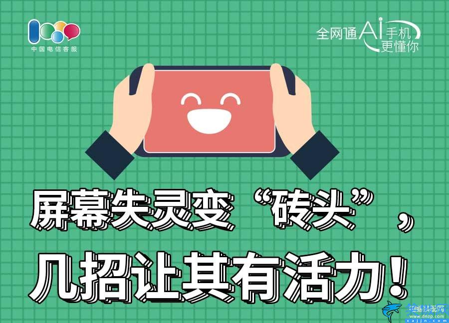 為什么手機屏幕點不動了沒反應,解決手機觸屏失靈了小妙招