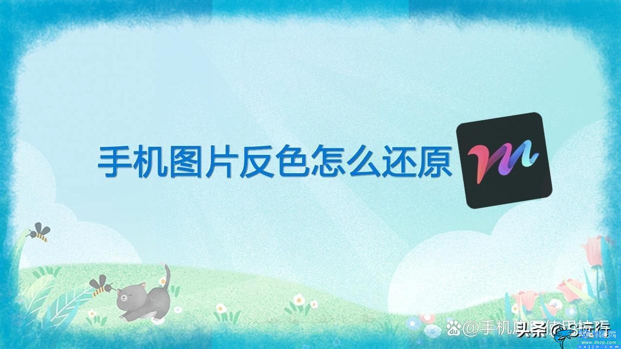 手機色彩失真怎么調回來,手機圖片反色還原技巧