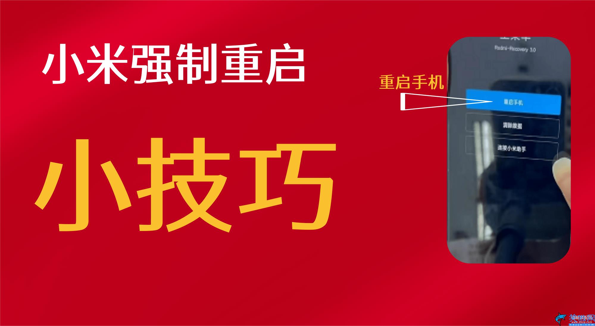 手機怎么關機重啟小米,小米手機重啟小技巧