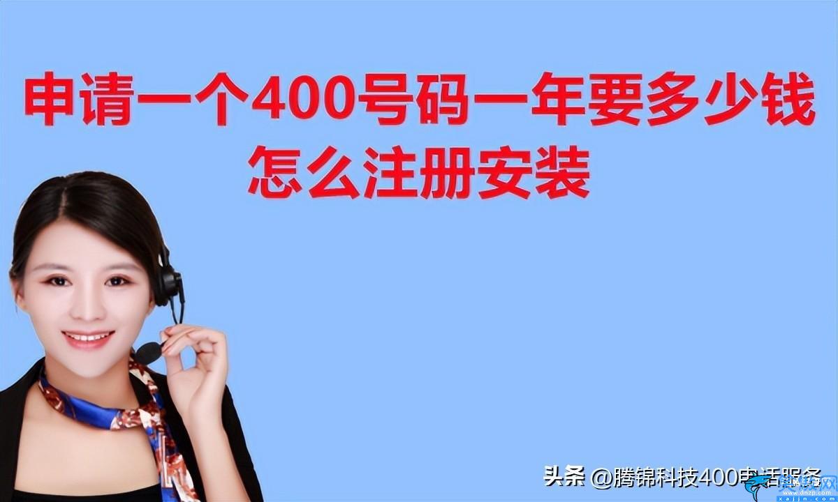 申請400的電話得需要多少錢,理400電話的流程和收費標準