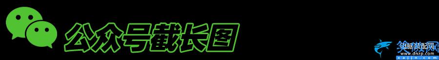 蘋果手機微信截圖怎么截長圖,詳述iPhone長截圖教程