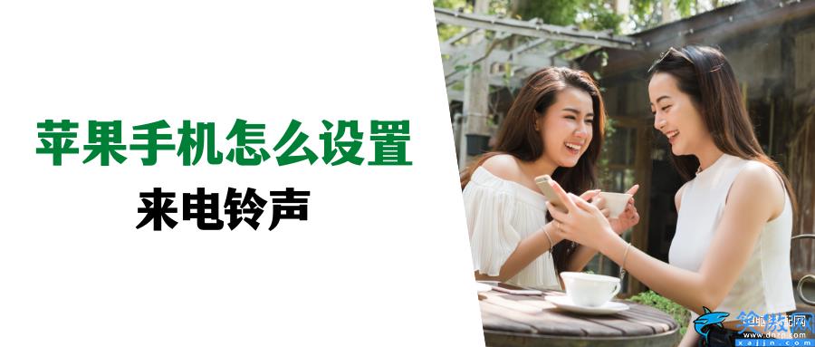 蘋果手機(jī)怎么設(shè)置鈴聲,蘋果來電鈴聲設(shè)置教程