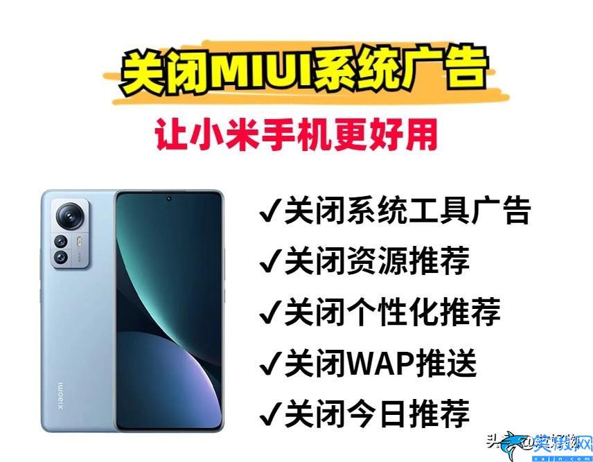 如何關閉小米手機所有廣告,小米MIUI系統廣告關閉技巧