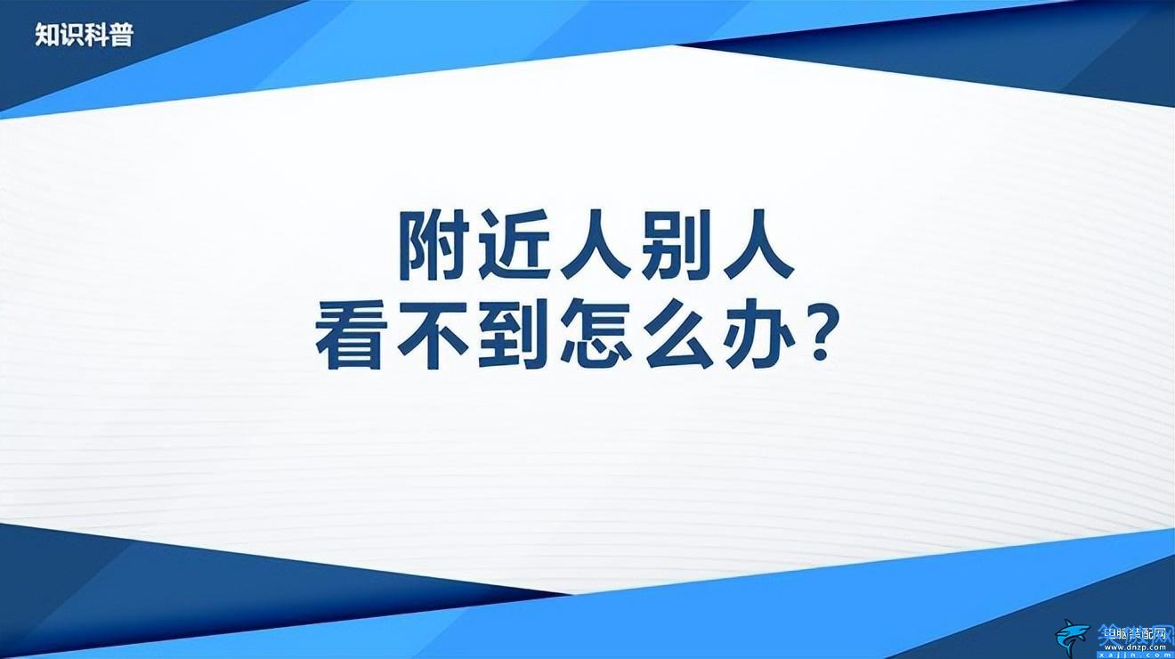 附近的人看不到我是什么原因 ,解決微信附近人別人看不到我的方法