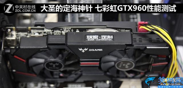 七彩虹GTX960性能怎么樣,七彩虹GTX960性能測試