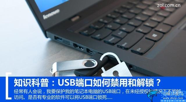 電腦usb端口怎么關(guān)閉,USB端口禁用和解鎖方法