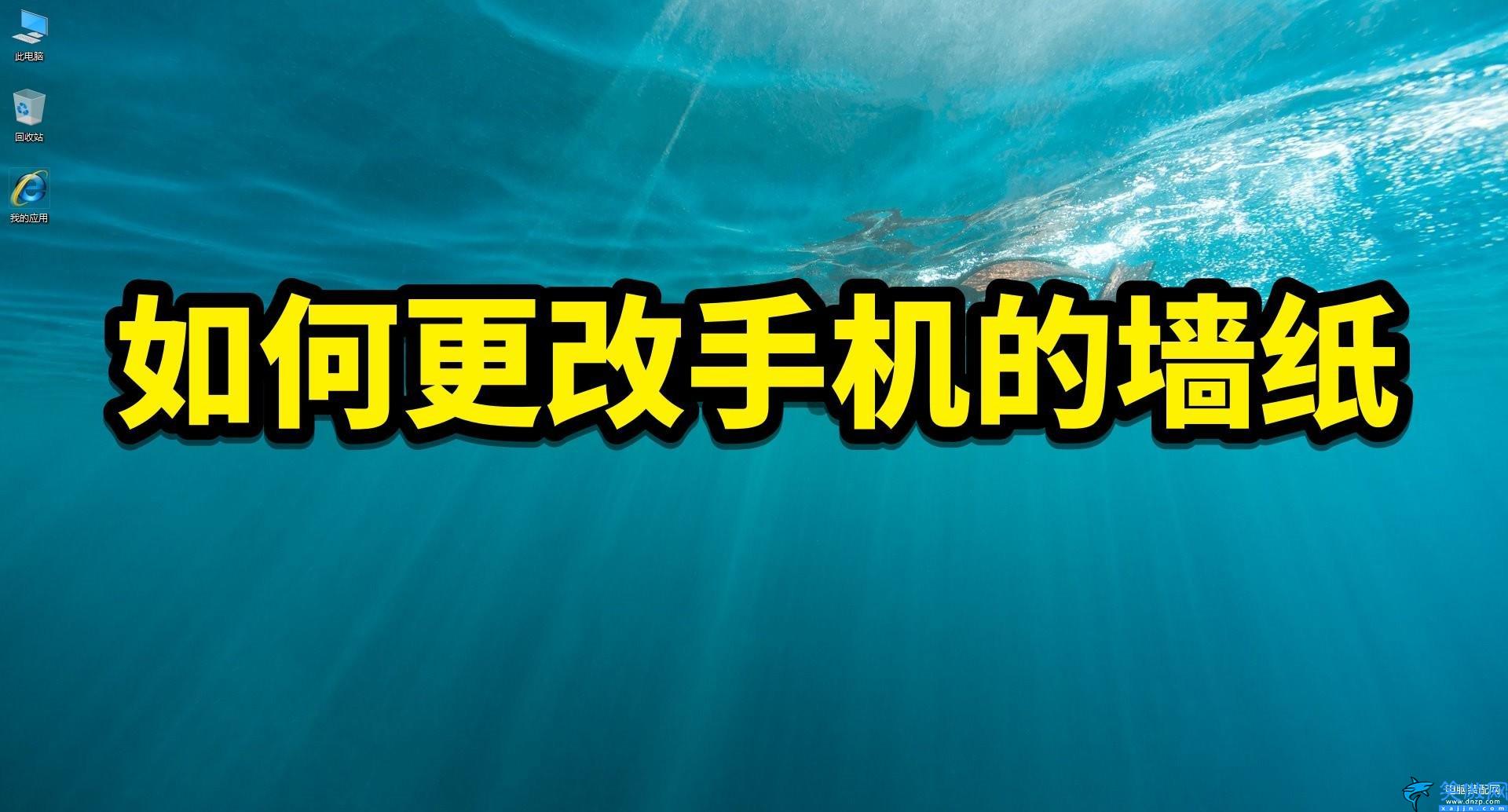 諾基亞手機壁紙怎么設置,更改手機的墻紙操作流程