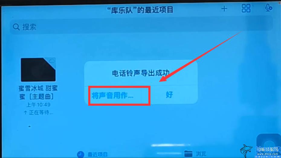 蘋果手機鈴聲設置自己的歌,iPhone自定義歌成為鈴聲的方法
