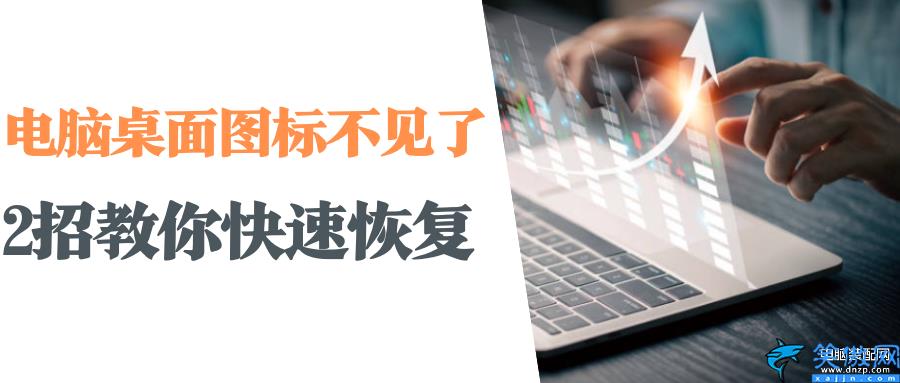 電腦屏幕沒有任何圖標怎么辦,電腦桌面圖標的快速恢復