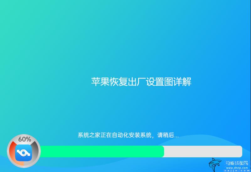 蘋果x怎么恢復(fù)出廠設(shè)置方法,iPhone恢復(fù)出廠設(shè)置圖詳解