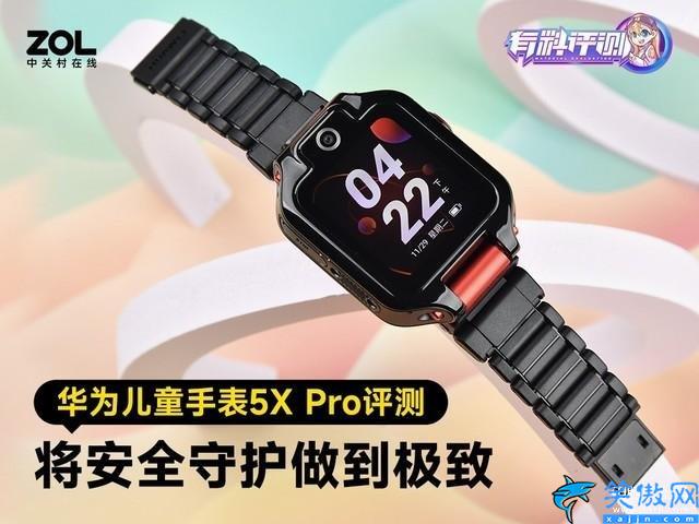 華為兒童手表哪一款好,華為兒童手表5X Pro評測