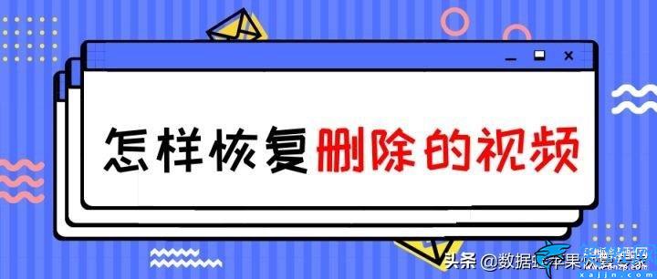 蘋果手機被刪除的視頻找得回來嗎 ,iPhone手機視頻找回教程詳解