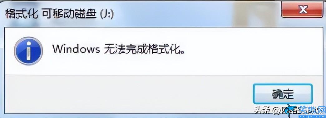 Windows無法格式化U盤怎么辦,教你完美解決U盤格式化問題