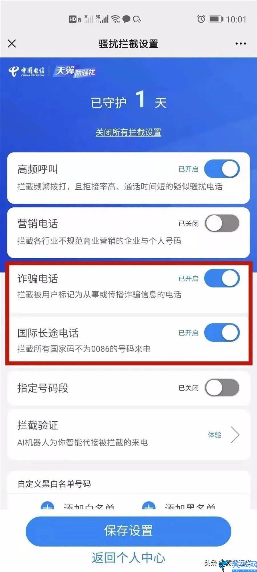 華為手機(jī)攔截海外來電怎么設(shè)置,開通攔截境外來電功能步驟