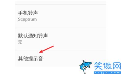 充電提示音怎么設置關閉,Android設置換充電提示音教程
