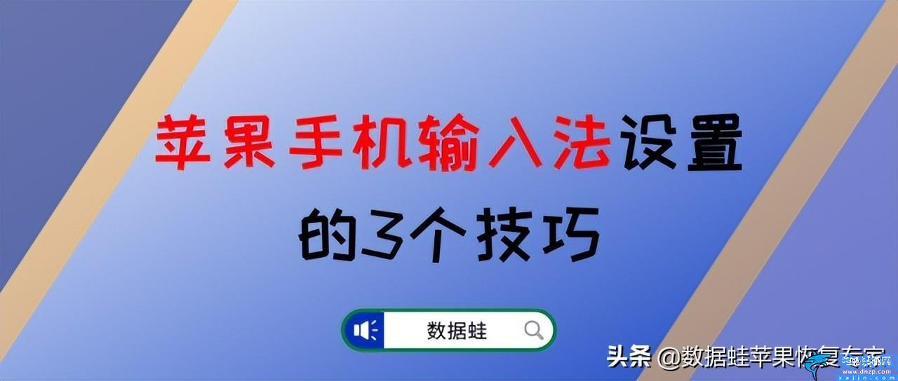 蘋果五筆輸入法怎么設置,iPhone手機輸入法設置的3個技巧