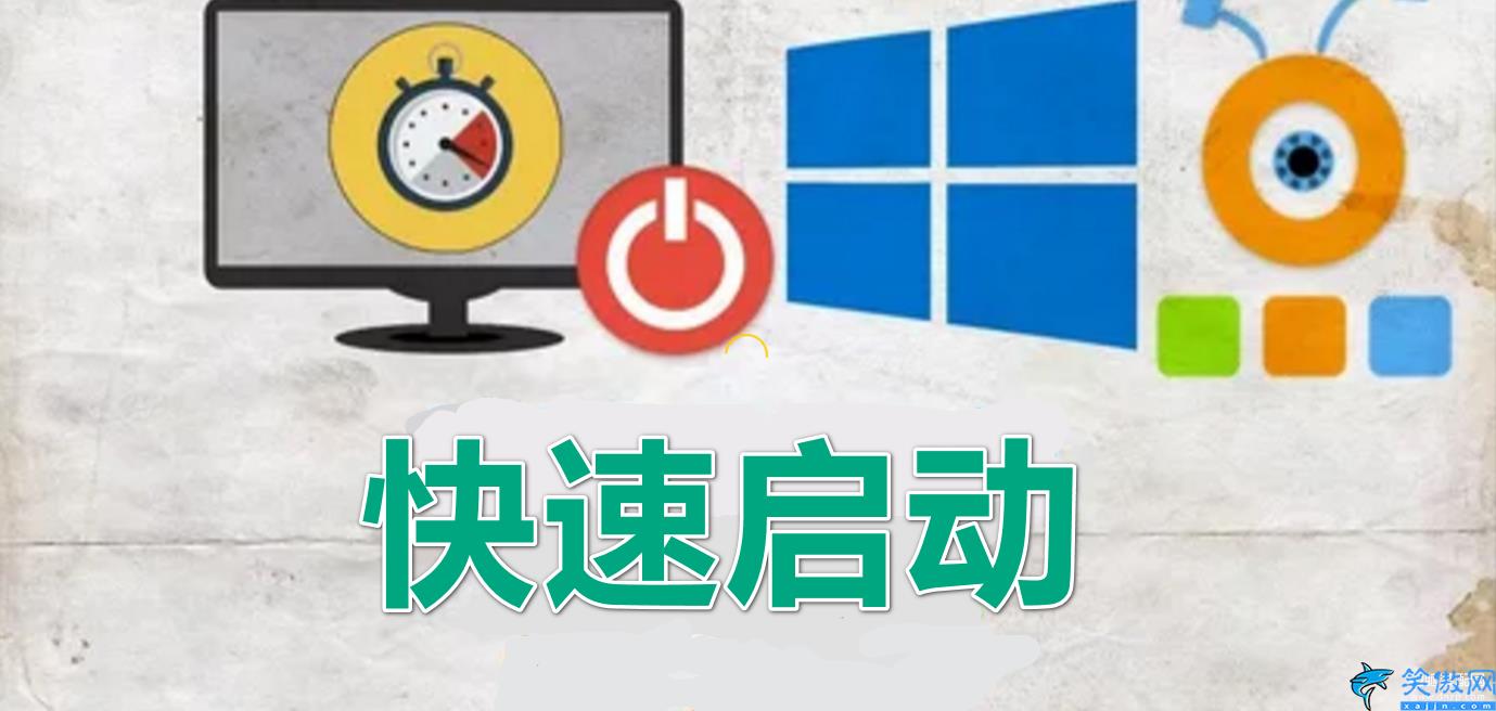快速啟動開啟還是關閉,win10系統快速啟動功能詳述