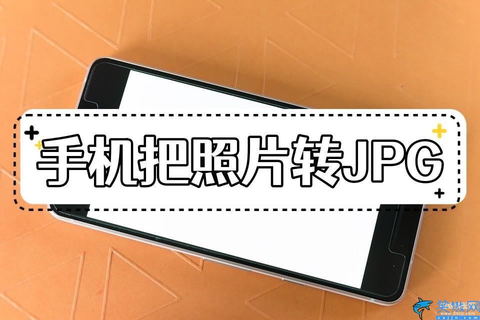 手機怎么把照片轉JPG格式,手機圖片格式的自由轉換
