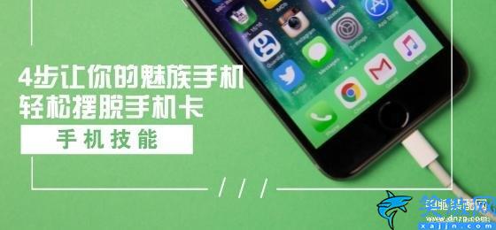 魅藍3手機卡頓解決方法,4步讓你的魅族手機輕松擺脫手機卡頓