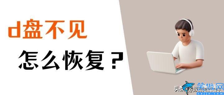 電腦d盤(pán)不見(jiàn)了找回方法,電腦數(shù)據(jù)恢復(fù)的一鍵操作