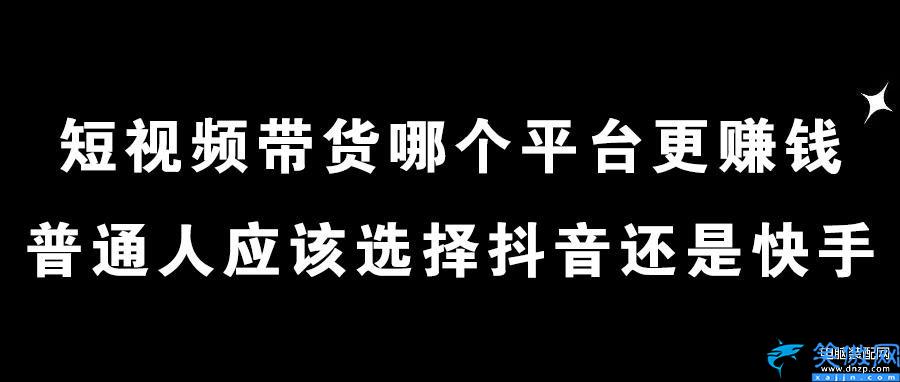 快手和抖音哪個(gè)掙錢(qián)比較容易,抖音和快手掙錢(qián)難度介紹