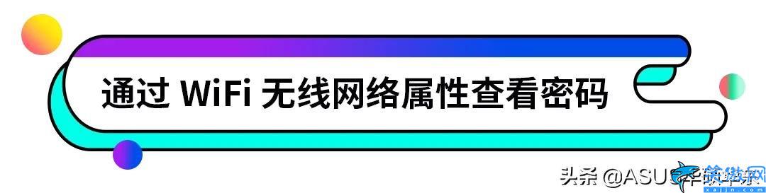 電腦連接wifi怎么查看密碼,wifi密碼忘記了查看方法