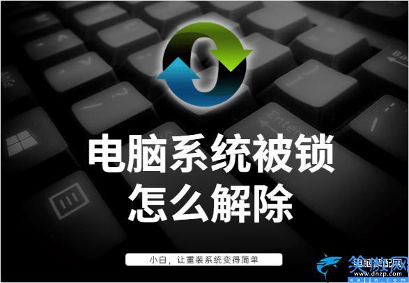 電腦加密系統怎么解除,電腦系統被鎖解鎖教程